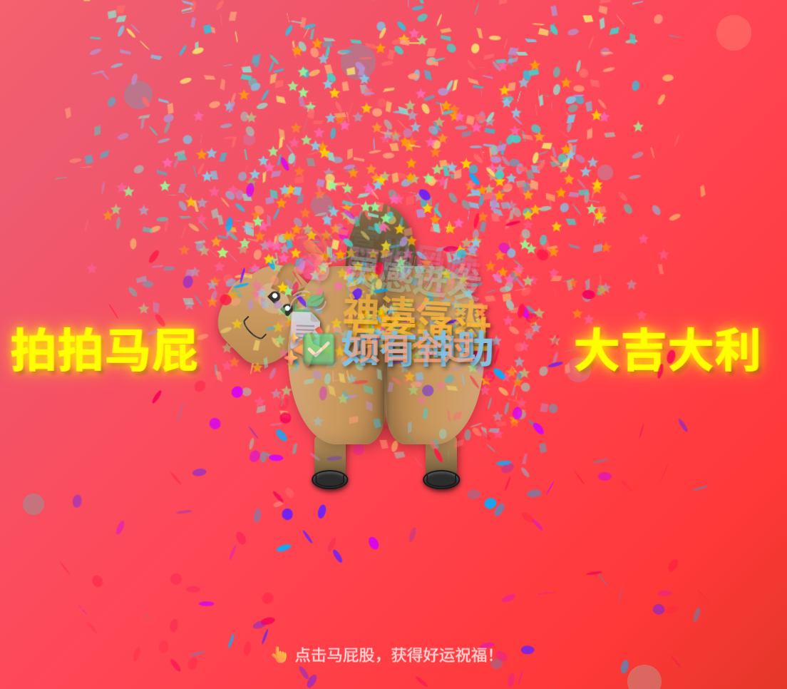 拍马屁（小游戏） 马年拍马屁，图个吉利!